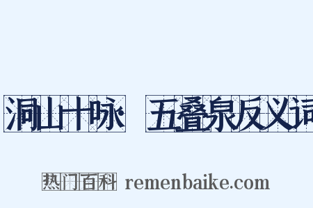 洞山十咏·五叠泉反义词是什么意思的图片